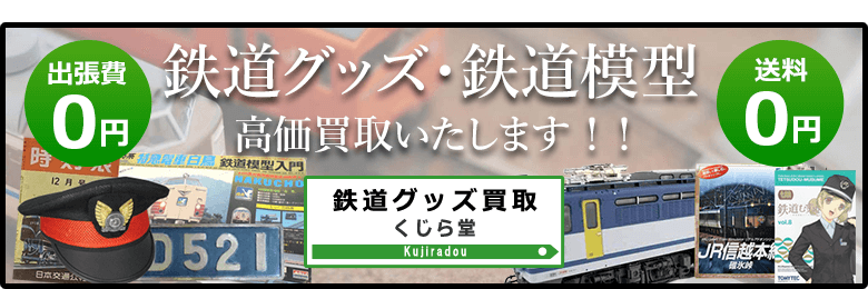 鉄道グッズ・鉄道模型 高価買取いたします！！鉄道グッズ買取くじら堂