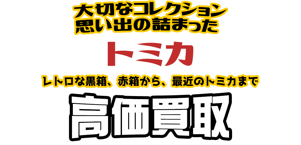 大切なコレクション 思い出の詰まった トミカ レトロな黒箱、赤箱から、最近のトミカまで高価買取