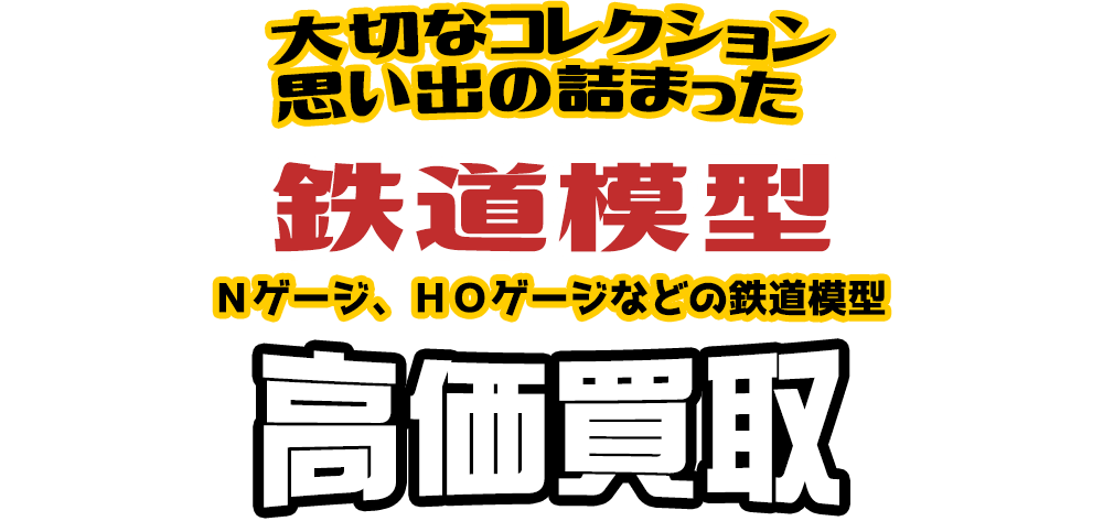 大切なコレクション 思い出の詰まった 鉄道模型 Nゲージ、HOゲージなどの鉄道模型高価買取