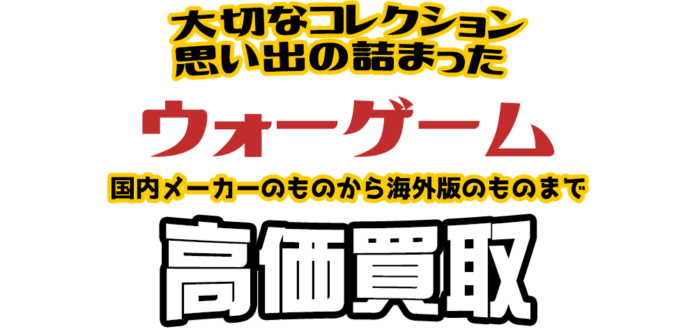 大切なコレクション 思い出の詰まった ウォーゲーム 国内メーカーのものから海外版のものまで高価買取