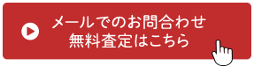 メールでのお問合わせ 無料査定はこちら