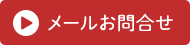 メールお問合せ