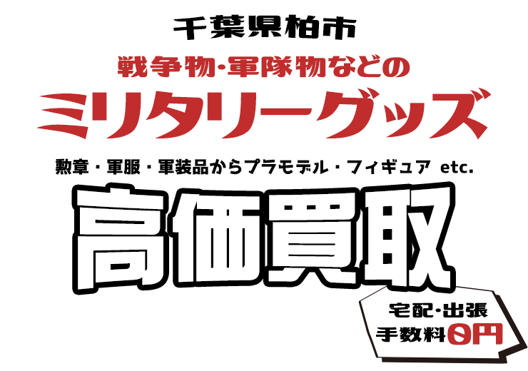 千葉県柏市 戦争物・軍隊物などのミリタリーグッズ 勲章・軍服・軍装品からプラモデル・フィギュア etc. 高価買取 宅配・出張手数料0円