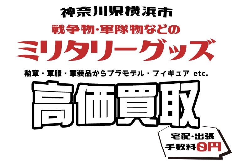 神奈川県横浜市 戦争物・軍隊物などのミリタリーグッズ 勲章・軍服・軍装品からプラモデル・フィギュア etc. 高価買取 宅配・出張手数料0円