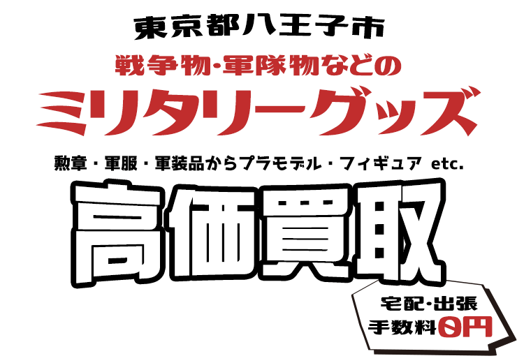 東京都八王子市 戦争物・軍隊物などのミリタリーグッズ 勲章・軍服・軍装品からプラモデル・フィギュア etc. 高価買取 宅配・出張手数料0円