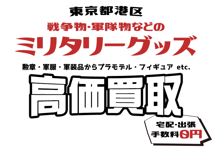 東京都港区 戦争物・軍隊物などのミリタリーグッズ 勲章・軍服・軍装品からプラモデル・フィギュア etc. 高価買取 宅配・出張手数料0円