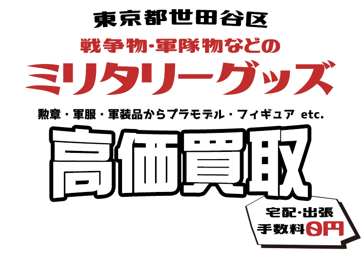 東京都世田谷区 戦争物・軍隊物などのミリタリーグッズ 勲章・軍服・軍装品からプラモデル・フィギュア etc. 高価買取 宅配・出張手数料0円