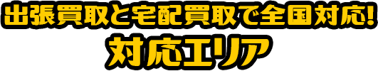 出張買取と宅配買取で全国対応 対応エリア