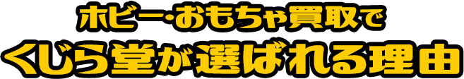 ホビー・おもちゃ買取でくじら堂が選ばれる理由