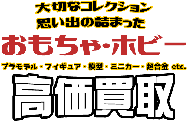 プラモデル 模型買取 おもちゃ高価買取 全国対応 くじら堂