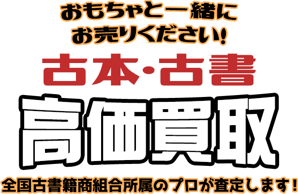 おもちゃと一緒にお譲りください！古本・古書 高価買取 全国古書籍商組合所属のプロが対応いたします！