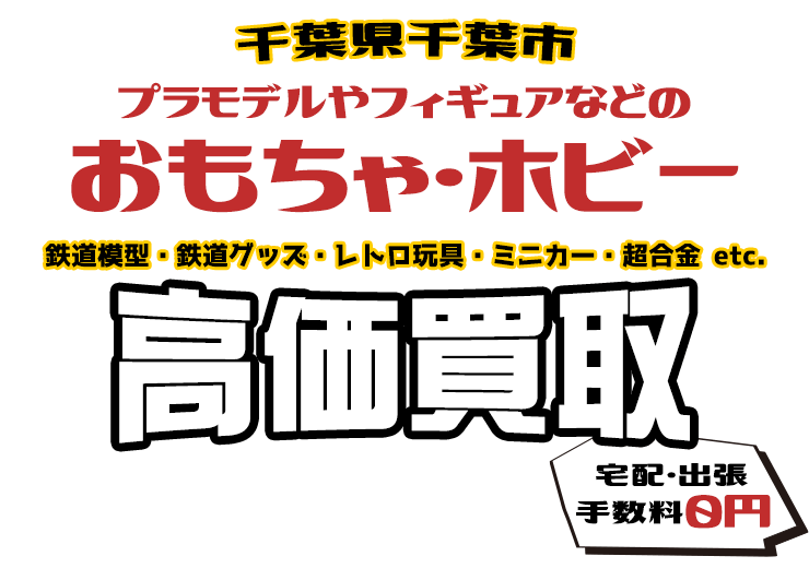 千葉県千葉市 プラモデルやフィギュアなどのおもちゃ・ホビー 鉄道模型・鉄道グッズ・レトロ玩具・ミニカー・超合金 etc. 高価買取 宅配・出張 手数料0円