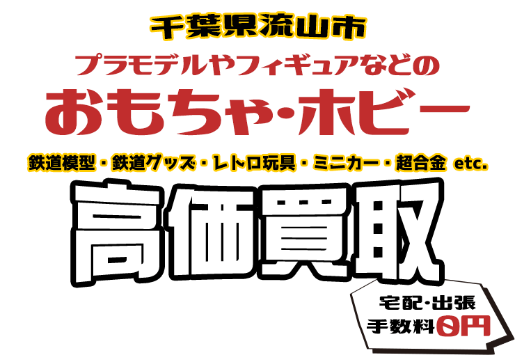 千葉県流山市 プラモデルやフィギュアなどのおもちゃ・ホビー 鉄道模型・鉄道グッズ・レトロ玩具・ミニカー・超合金 etc. 高価買取 宅配・出張 手数料0円