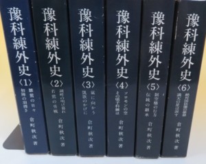 予科練外史　全6巻セット　作・倉町秋次　