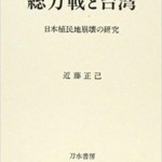 総力戦と台湾―日本植民地崩壊の研究