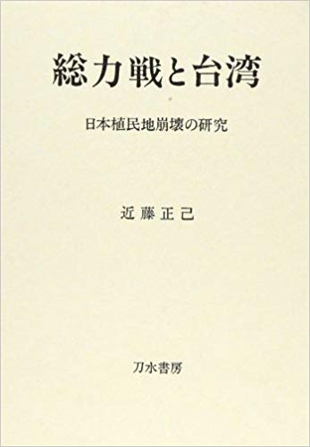 総力戦と台湾―日本植民地崩壊の研究