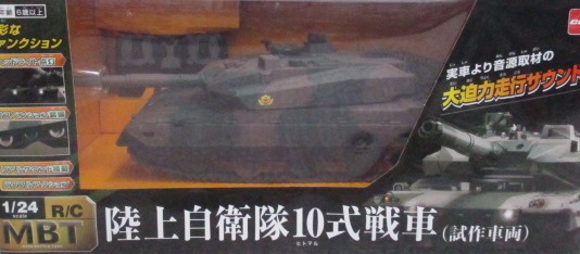 1/24 メインバトルタンク RC 陸上自衛隊10式戦車(試作車両