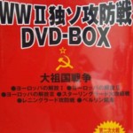 WWⅡ　独ソ攻防戦復活DVD-BOX　大祖国戦争