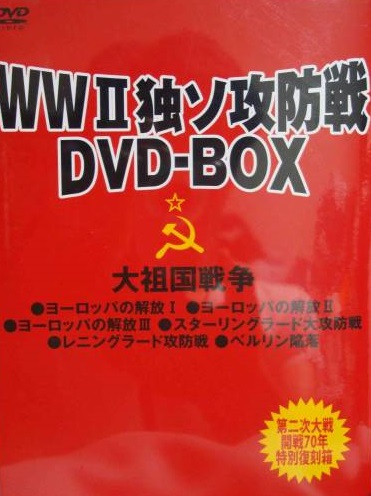 WWⅡ　独ソ攻防戦復活DVD-BOX　大祖国戦争