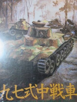 九十七式中戦車