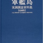 軍艦島実測調査資料集 追捕版