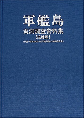 軍艦島実測調査資料集 追捕版