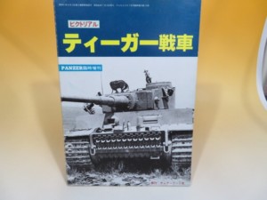 ピクトリアル　ティーガー戦車　PANZER 3月号臨時増刊