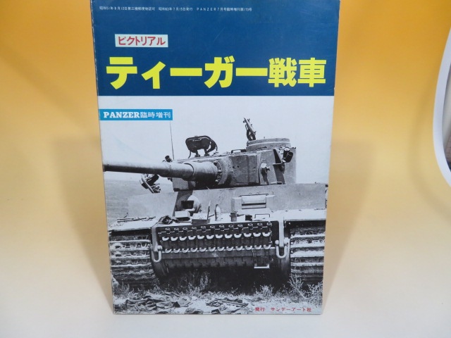 PANZER臨時増刊「ティーガー戦車」などの雑誌や戦車の写真集、洋書などをお譲り頂きました。