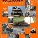 10式戦車テクニカルファイル: 必須サプリメント100