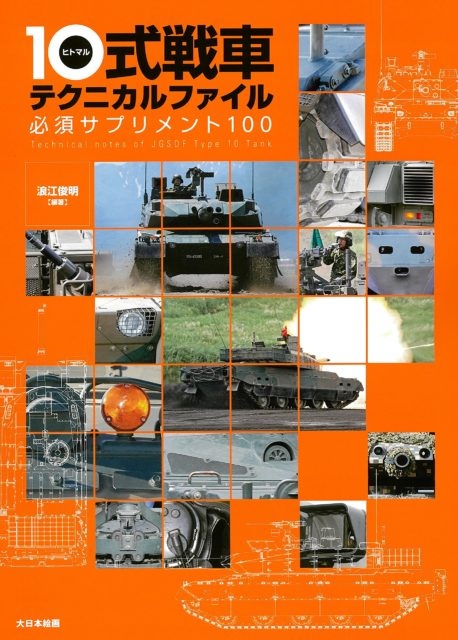 10式戦車テクニカルファイル: 必須サプリメント100