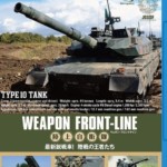 ウェポン・フロントライン 陸上自衛隊 最新鋭戦車! 陸戦の王者たち [Blu-ray]