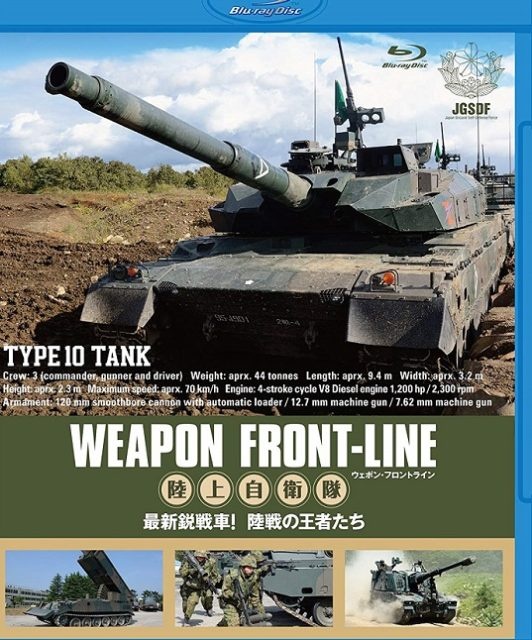 ウェポン・フロントライン 陸上自衛隊 最新鋭戦車! 陸戦の王者たち [Blu-ray]