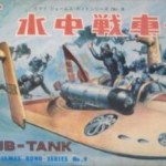 07 ジェームズ・ボンド 水中戦車-B