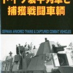 GROUND POWER (グランドパワー) 別冊 ドイツ装甲列車と捕獲戦闘車輛 2013年 02月号