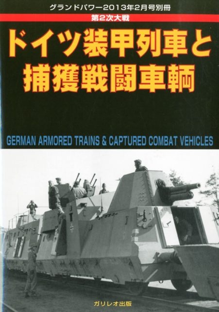 GROUND POWER (グランドパワー) 別冊 ドイツ装甲列車と捕獲戦闘車輛 2013年 02月号