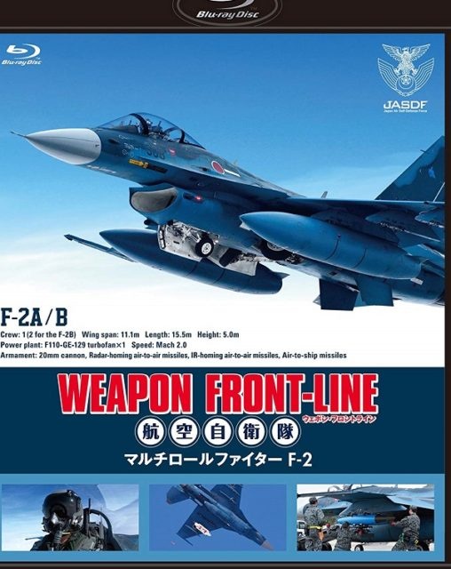 ウェポン・フロントライン 航空自衛隊 マルチロールファイターF-2 [Blu-ray]