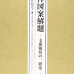 吉祥図案解題―支那風俗の一研究