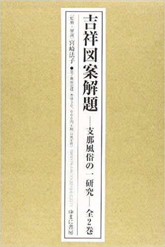 吉祥図案解題―支那風俗の一研究