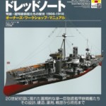 イギリス海軍戦艦ドレッドノート: 弩級・超弩級戦艦たちの栄光 1906-1916