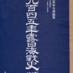 千九百四、五年露日海戦史