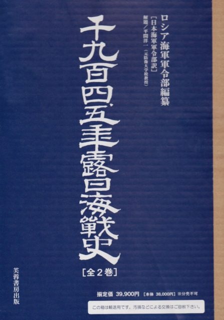 千九百四、五年露日海戦史