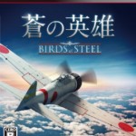 蒼の英雄 Birds of Steel PS3ソフト