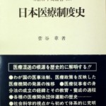 日本医療制度史(明治百年史叢書)