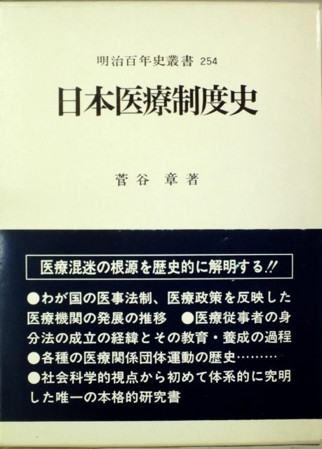 日本医療制度史(明治百年史叢書)