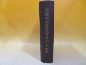 南満州鉄道株式会社三十年略史　