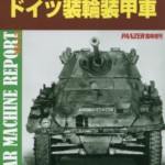 PANZER 　臨時増刊　WAR MACHINE REPORT　ウォーマシンレポート刊行１年以上のもの各1冊