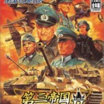 第三帝国興亡記II　PS2ソフト