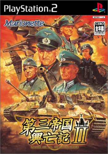 第三帝国興亡記II　PS2ソフト