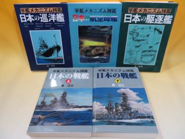 軍艦メカニズム図鑑や歴史群像太平洋シリーズなど約300冊の書籍、雑誌をお譲り頂きました。