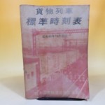 貨物列車 標準時刻表 昭和41年 10月現行　日本国有鉄道貨物営業局